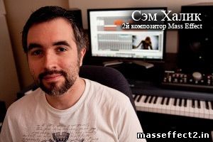Сэм Халик - композитор Mass Effect